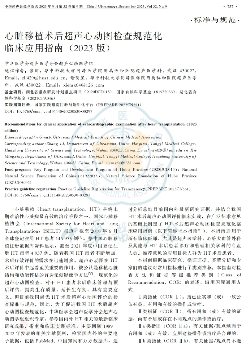 心脏移植术后超声心动图检查规范化临床应用指南2023版