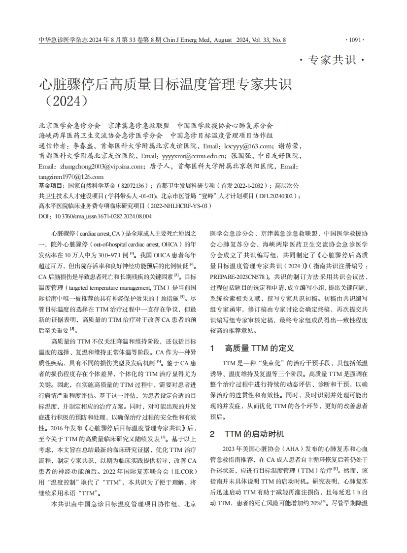 心脏骤停后高质量目标温度管理专家共识（2023）