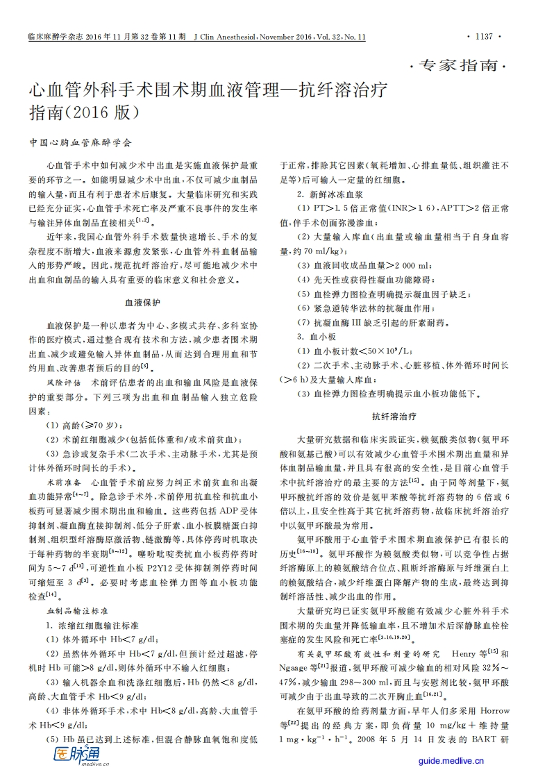 心血管外科手术围术期血液管理—抗纤溶治疗指南（2016版）