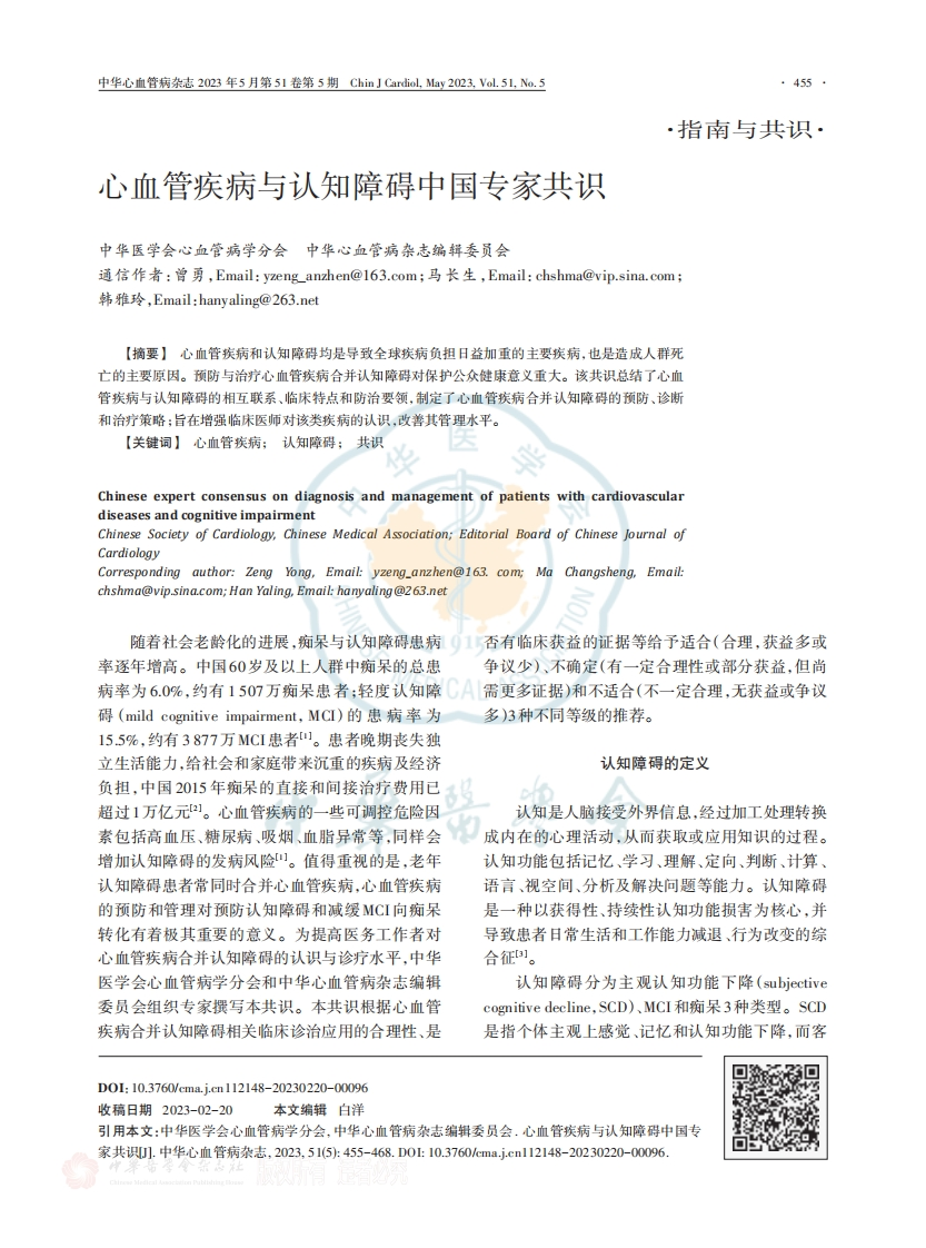 心血管疾病与认知障碍中国专家共识（2023）