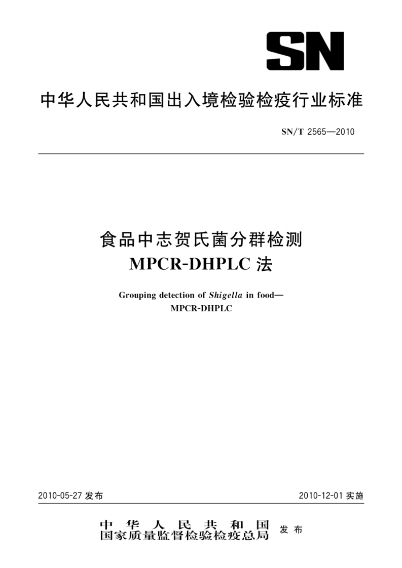 志贺氏菌）SNT2565-2010食品中志贺氏菌分群检测MPCR-DHPLC法_67705098