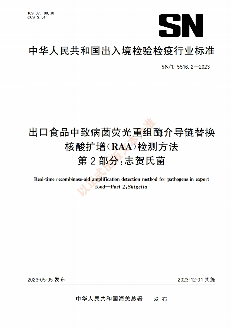 志贺氏菌）SNT5516.2-2023出口食品中致病菌荧光重组酶介导链替换核酸扩增（RAA）检测方法第2部分：志贺氏菌_20878445