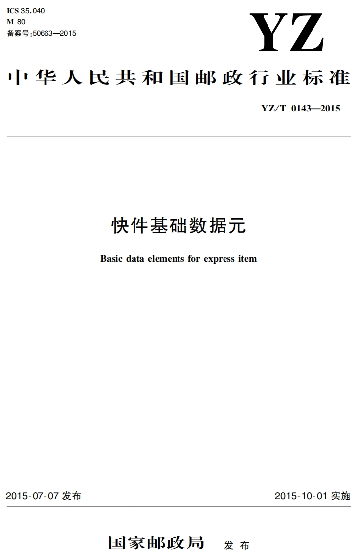 快件基础数据元