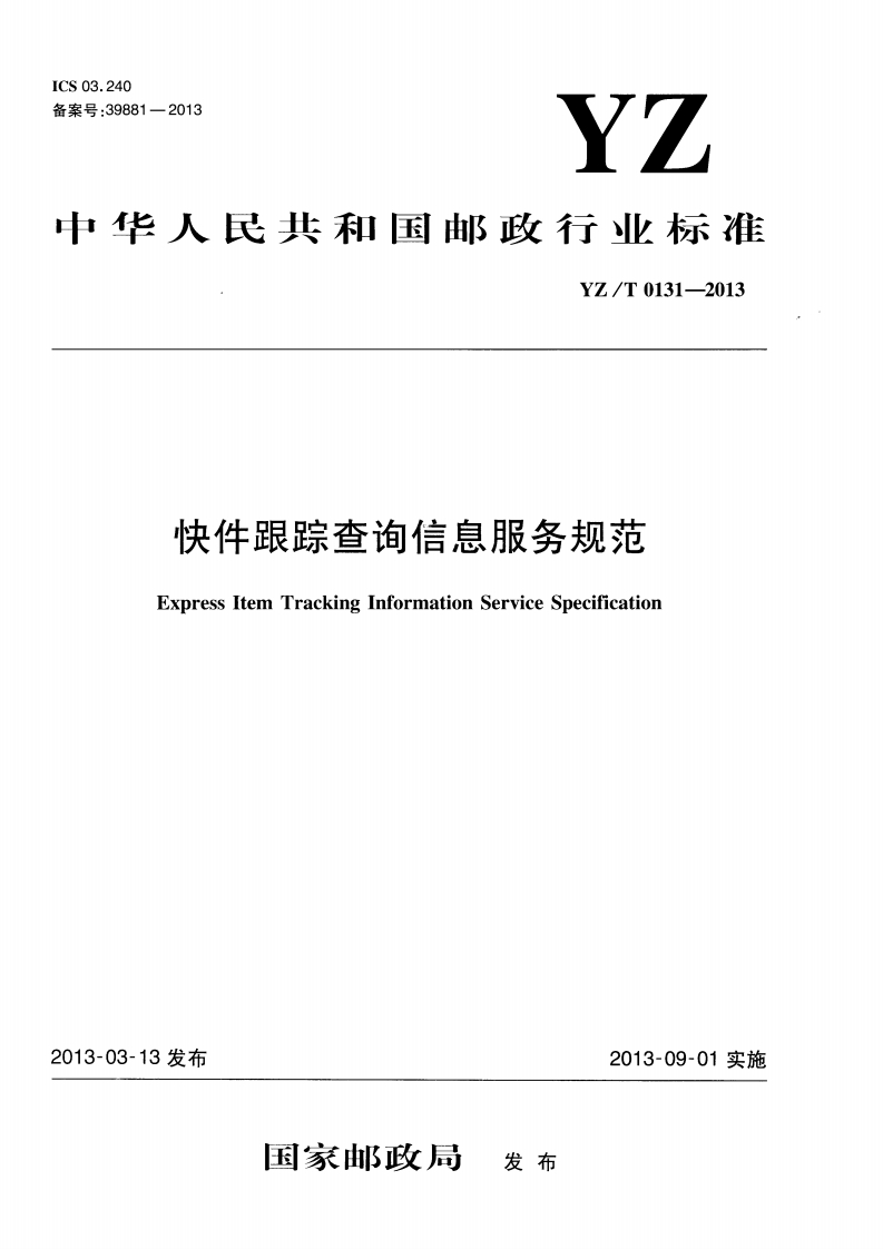 快件跟踪查询信息服务规范-20220523161717948