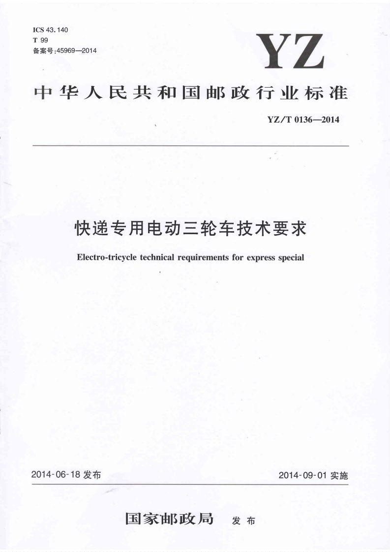 快递专用电动三轮车技术要求-20220523160752550