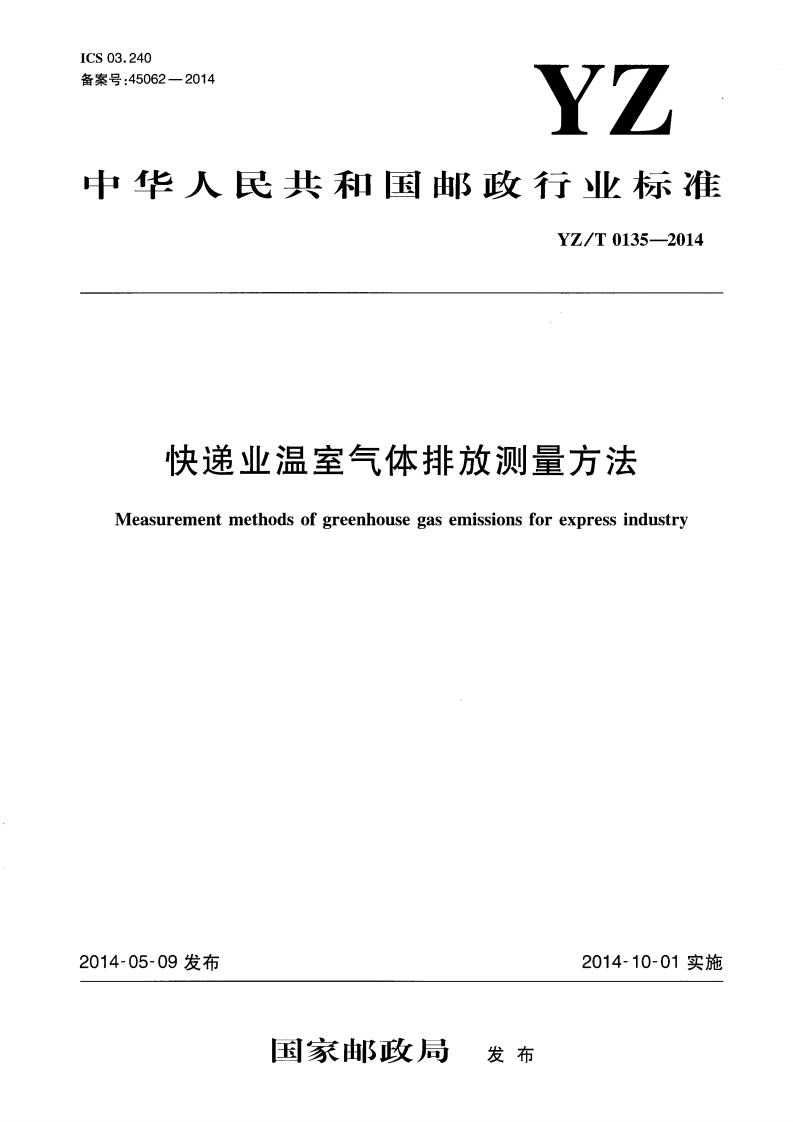 快递业温室气体排放测量方法-20220523160525389