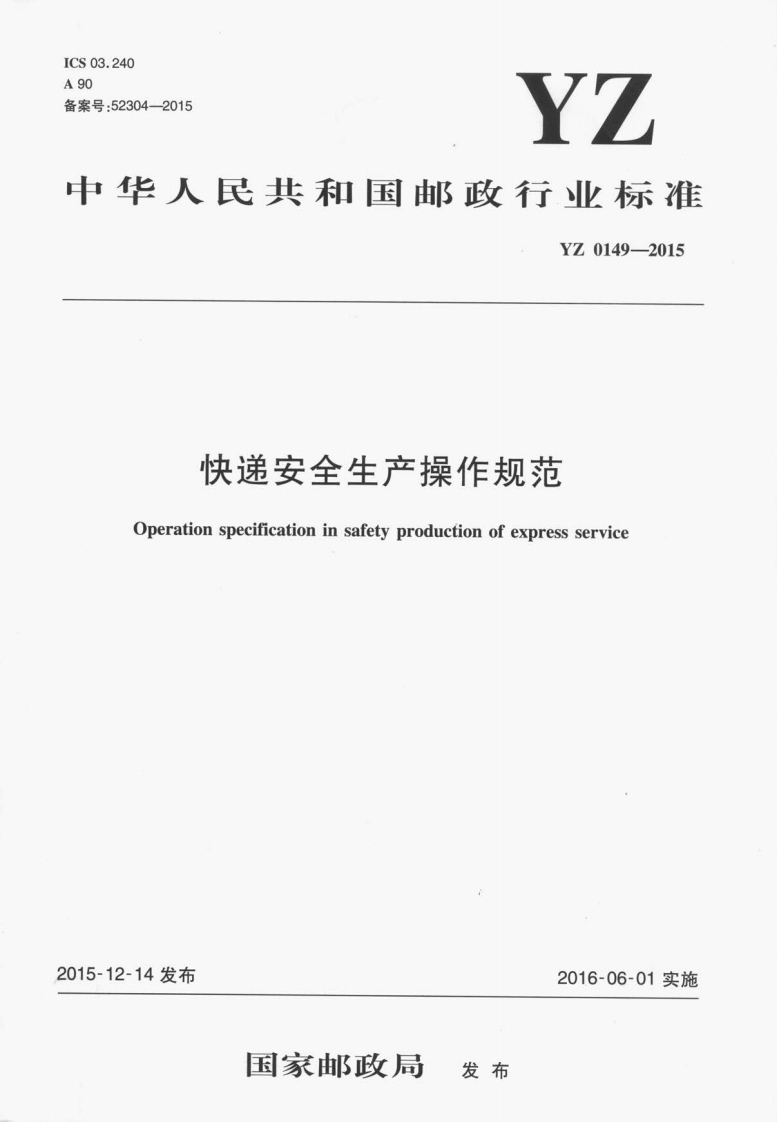 快递安全生产操作规范