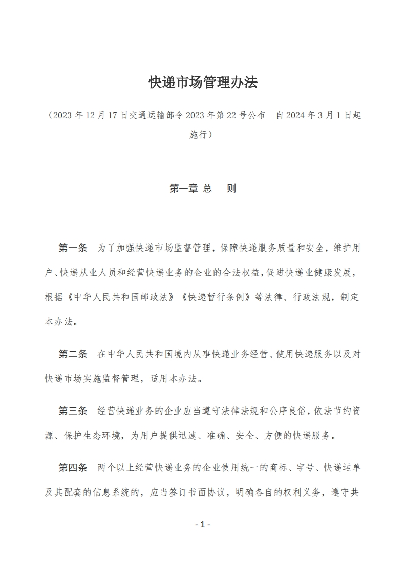 快递市场管理办法【2024施行】
