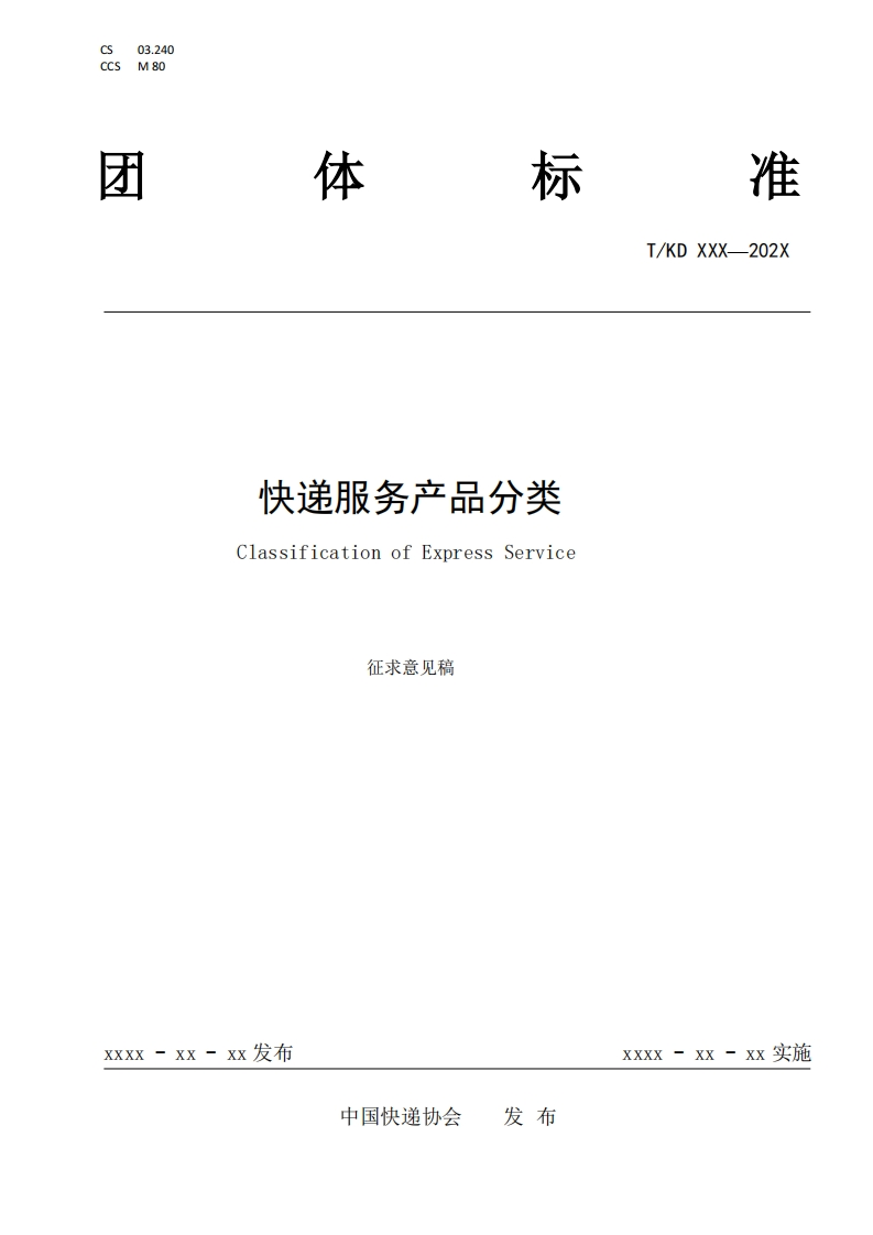 快递服务产品分类ClassificationofExpressService征求意见稿