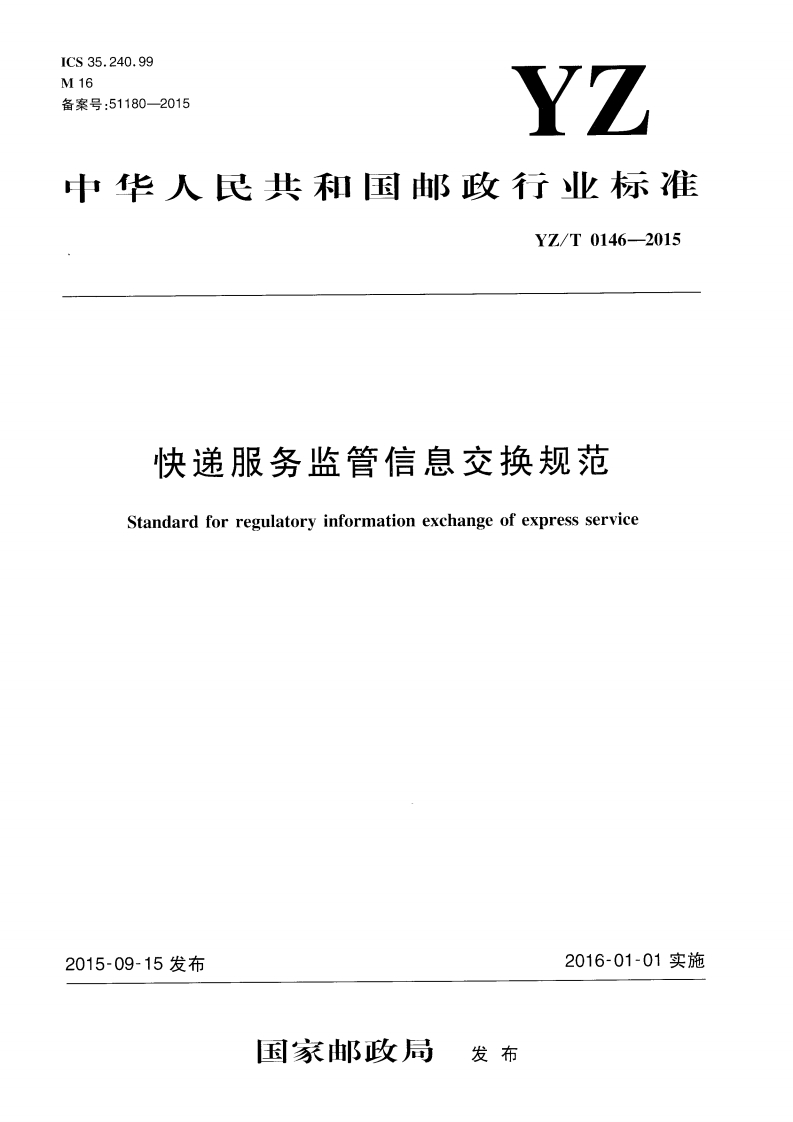 快递服务监管信息交换规范
