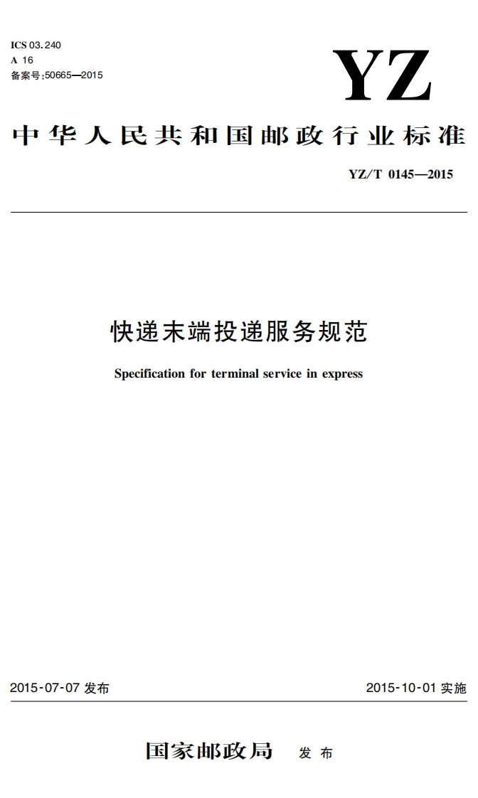 快递末端投递服务规范-20220523160437379