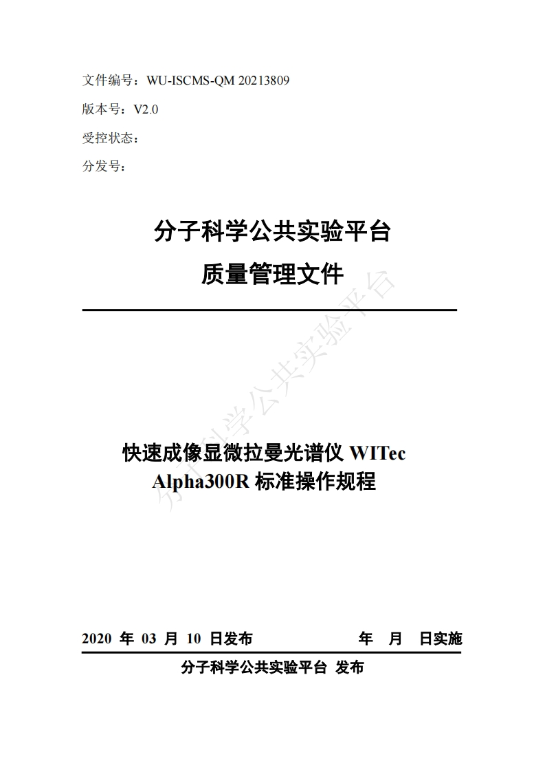 快速成像显微拉曼光谱仪-WITec-Alpha300R-标准操作规程
