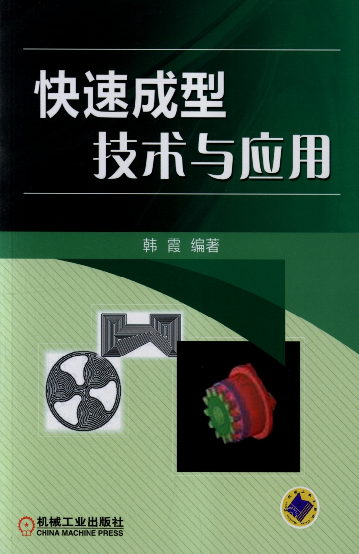 快速成型技术与应用新质力文库 - 聚焦新质生产力发展的数字化知识库_行业洞察 / 理论成果 / 实践指南免费下载新质力文库