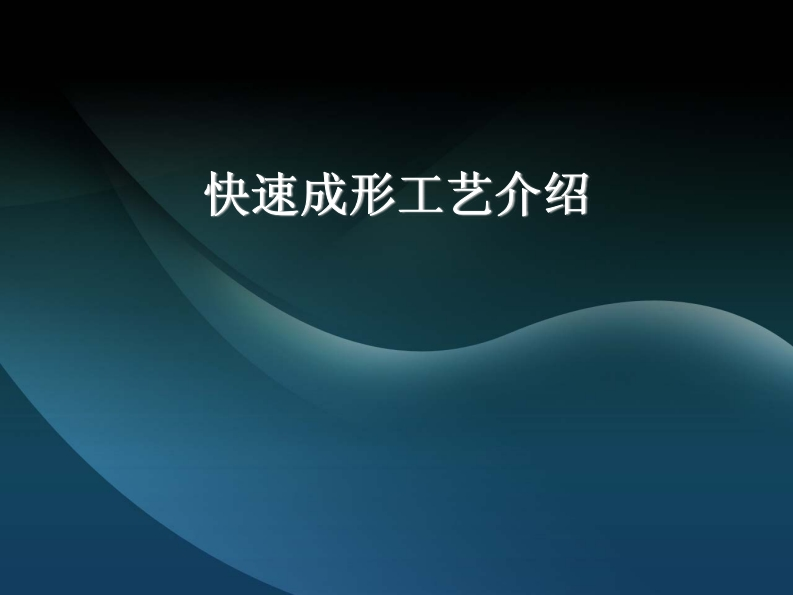 快速成形工艺介绍