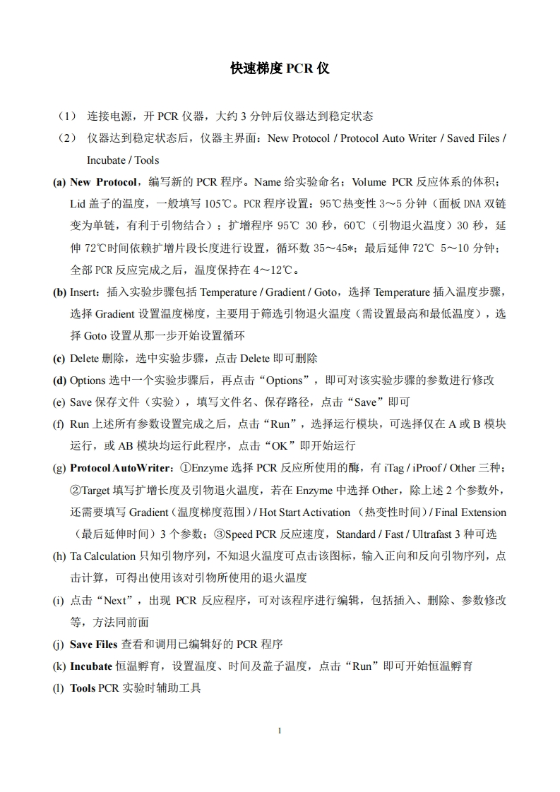 快速梯度PCR仪操作说明书手册