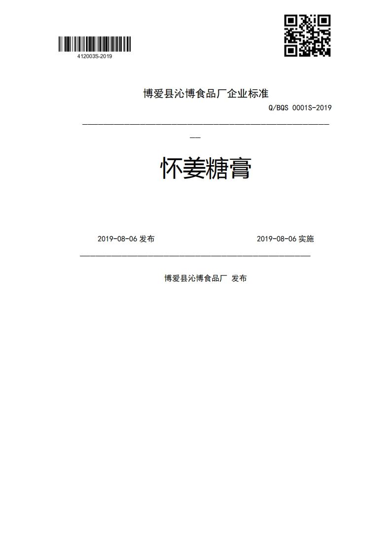 怀姜糖膏Q_BQS0001S-20192019-08-06发布2019-08-06实施博爱县沁博食品厂发布