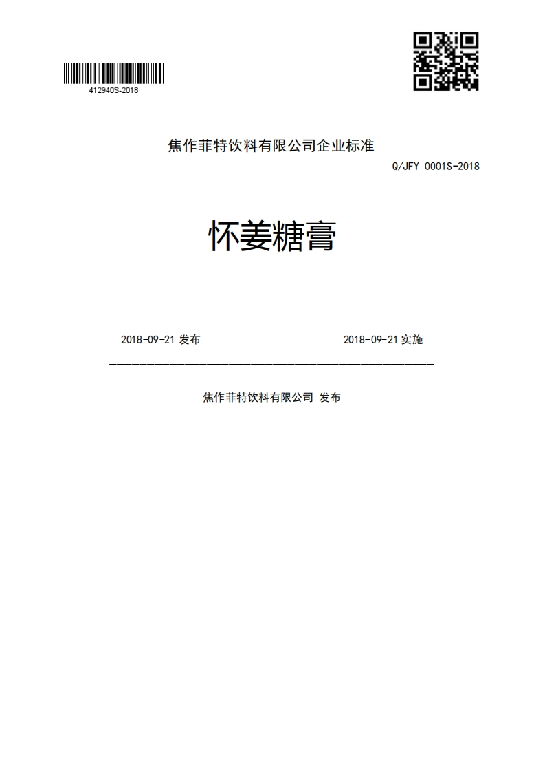 怀姜糖膏Q_JFY0001S-20182018-09-21发布2018-09-21实施焦作菲特饮料有限公司发布