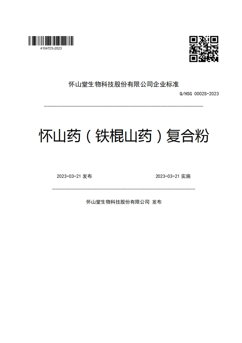 怀山堂生物科技股份有限公司企业强制性标准规范Q_HSG0002S-2023怀山药(铁棍山药)复合粉2023-03-21发布2023-03-21实施怀山堂生物科技股份有限公司发布