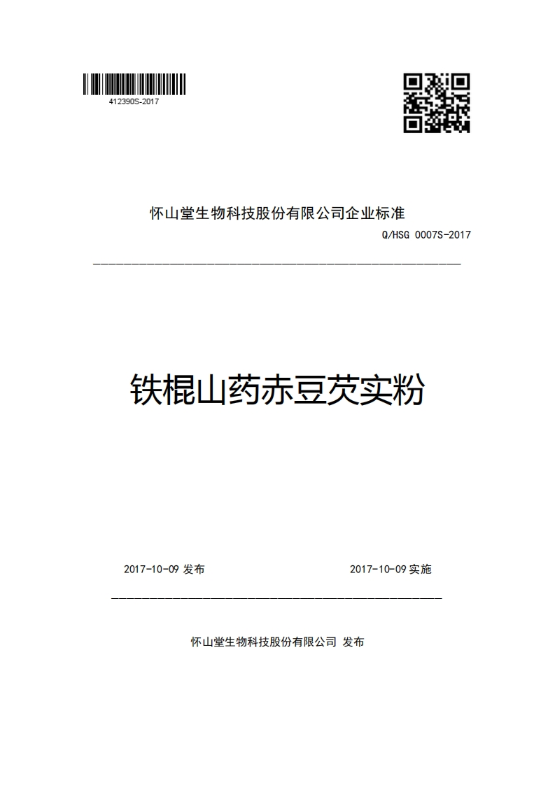怀山堂生物科技股份有限公司企业强制性标准规范Q_HSG0007S-2017铁棍山药赤豆芡实粉