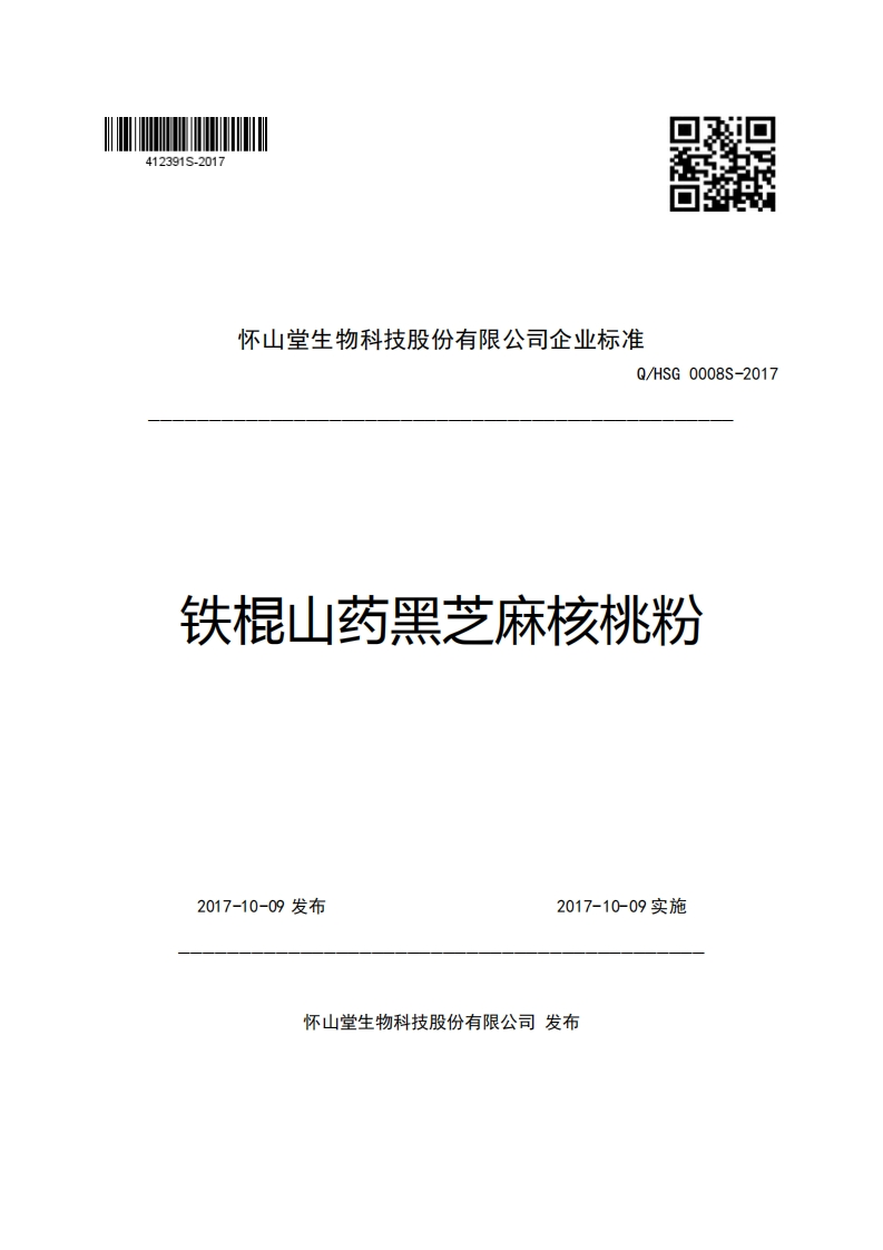 怀山堂生物科技股份有限公司企业强制性标准规范Q_HSG0008S-2017铁棍山药黑芝麻核桃粉