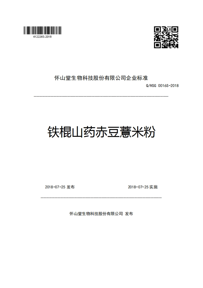 怀山堂生物科技股份有限公司企业强制性标准规范Q_HSG0016S-2018铁棍山药赤豆薏米粉