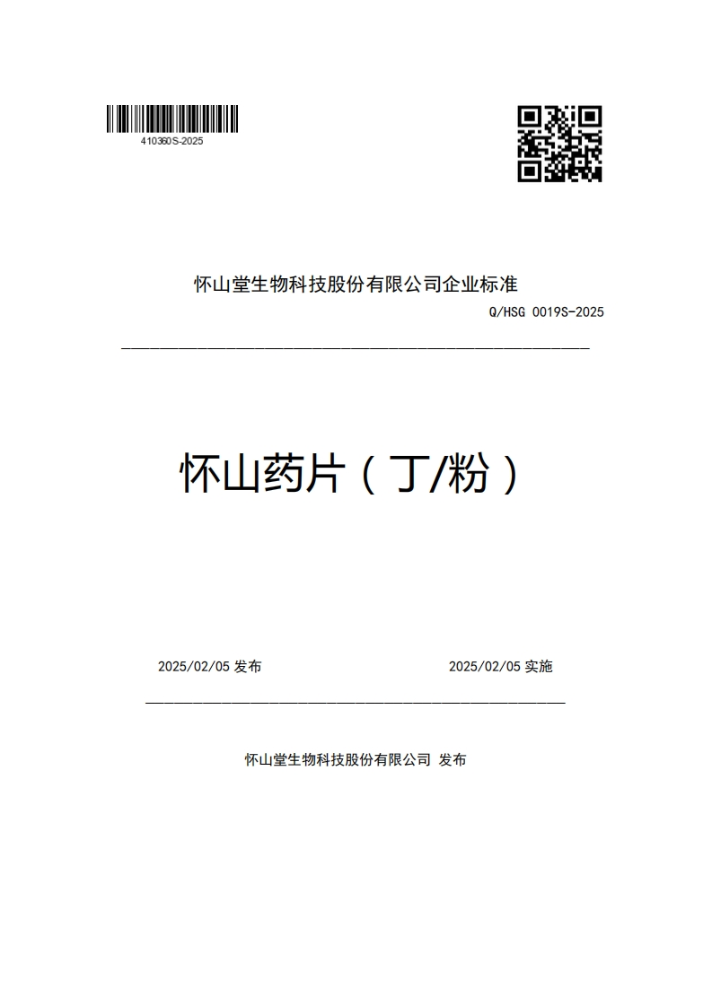 怀山堂生物科技股份有限公司企业强制性标准规范Q_HSG0019S-2025怀山药片(丁_粉)