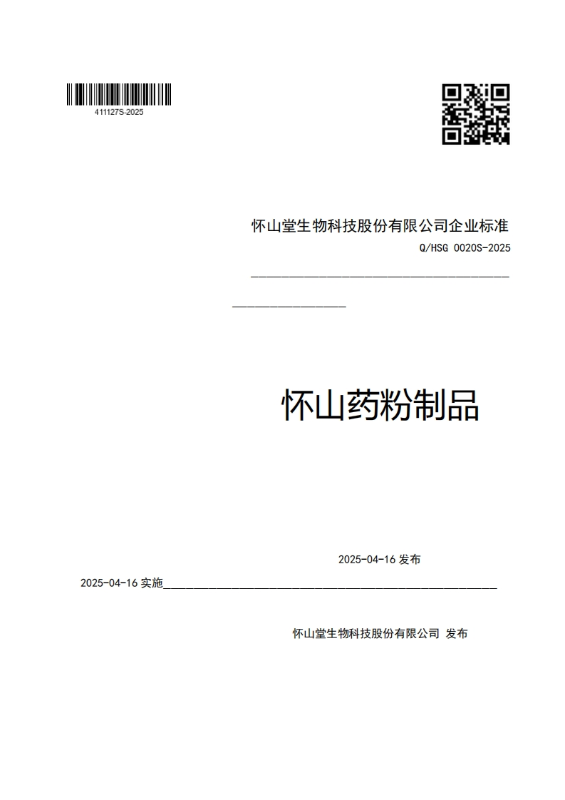 怀山堂生物科技股份有限公司企业强制性标准规范Q_HSG0020S-2025怀山药粉制品_1