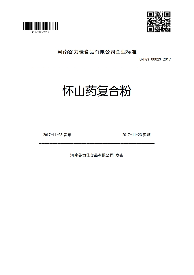 怀山药复合粉Q_HGS0002S-20172017-11-23发布2017-11-23实施河南谷力佳食品有限公司发布