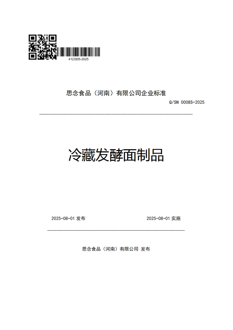 思念食品(河南)有限公司企业强制性标准规范冷藏发酵面制品Q_SN0008S-2025
