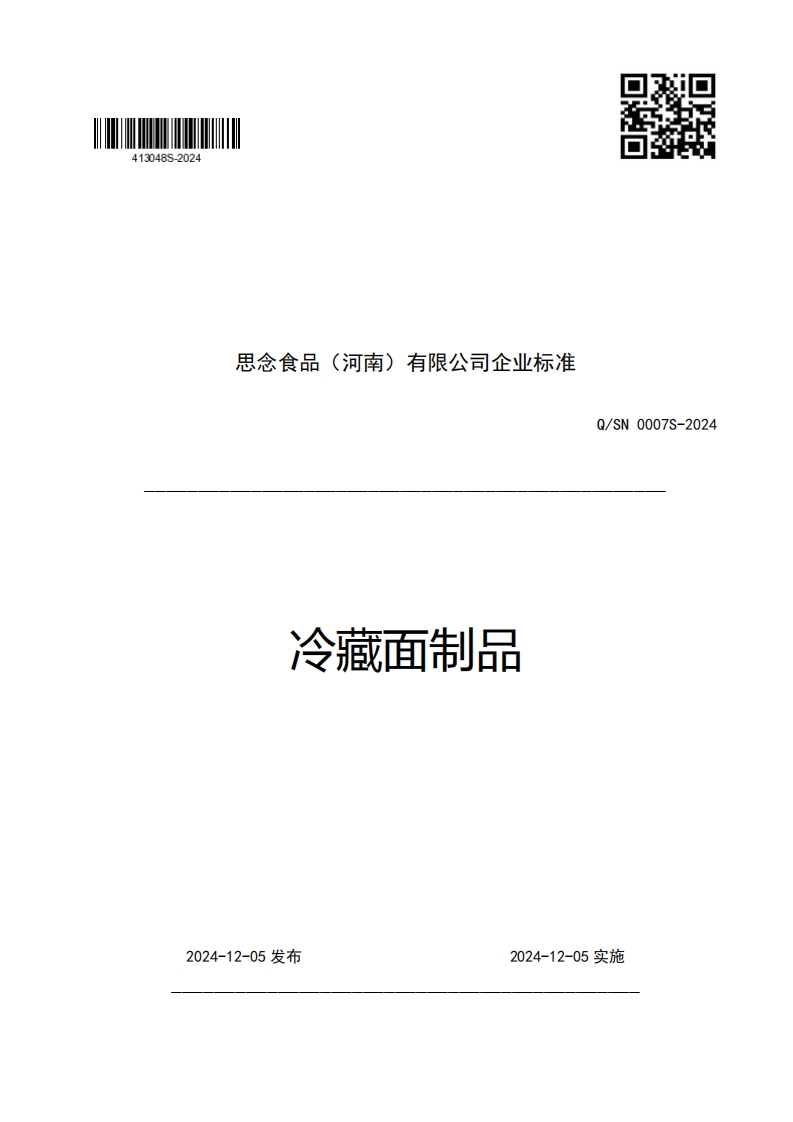 思念食品(河南)有限公司企业强制性标准规范冷藏面制品Q_SN0007S-2024