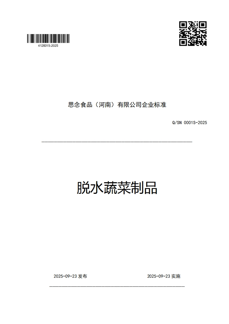 思念食品(河南)有限公司企业强制性标准规范脱水蔬菜制品Q_SN0001S-2025