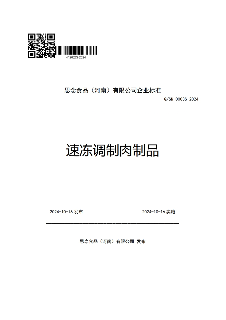 思念食品(河南)有限公司企业强制性标准规范速冻调制肉制品Q_SN0003S-2024