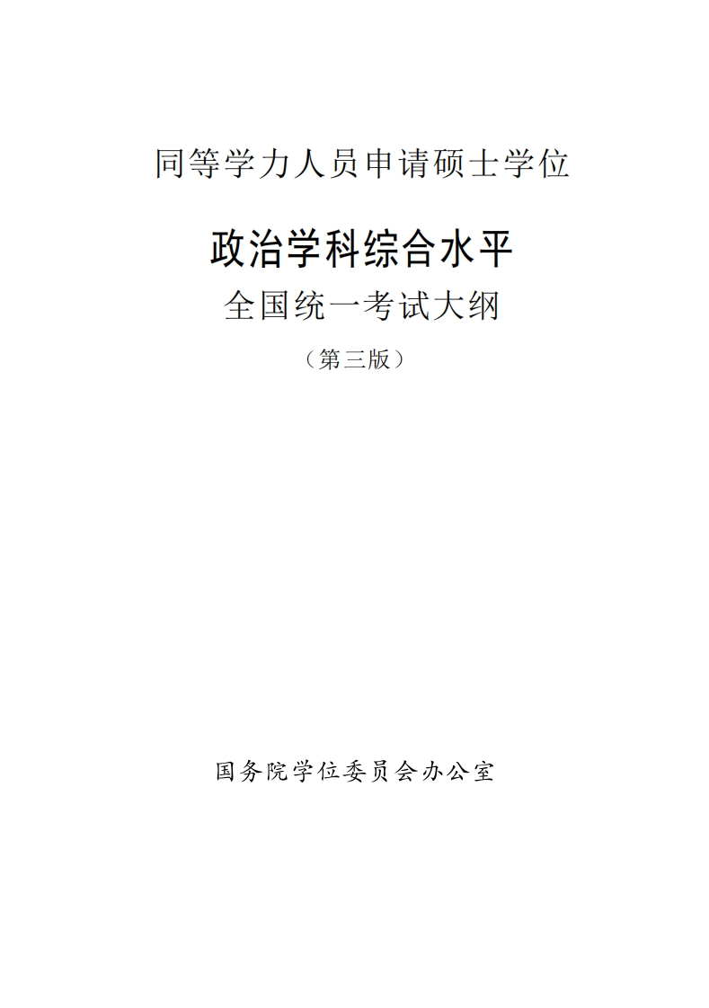 思想政治学科领域综合素养全国统一考试指南第三版