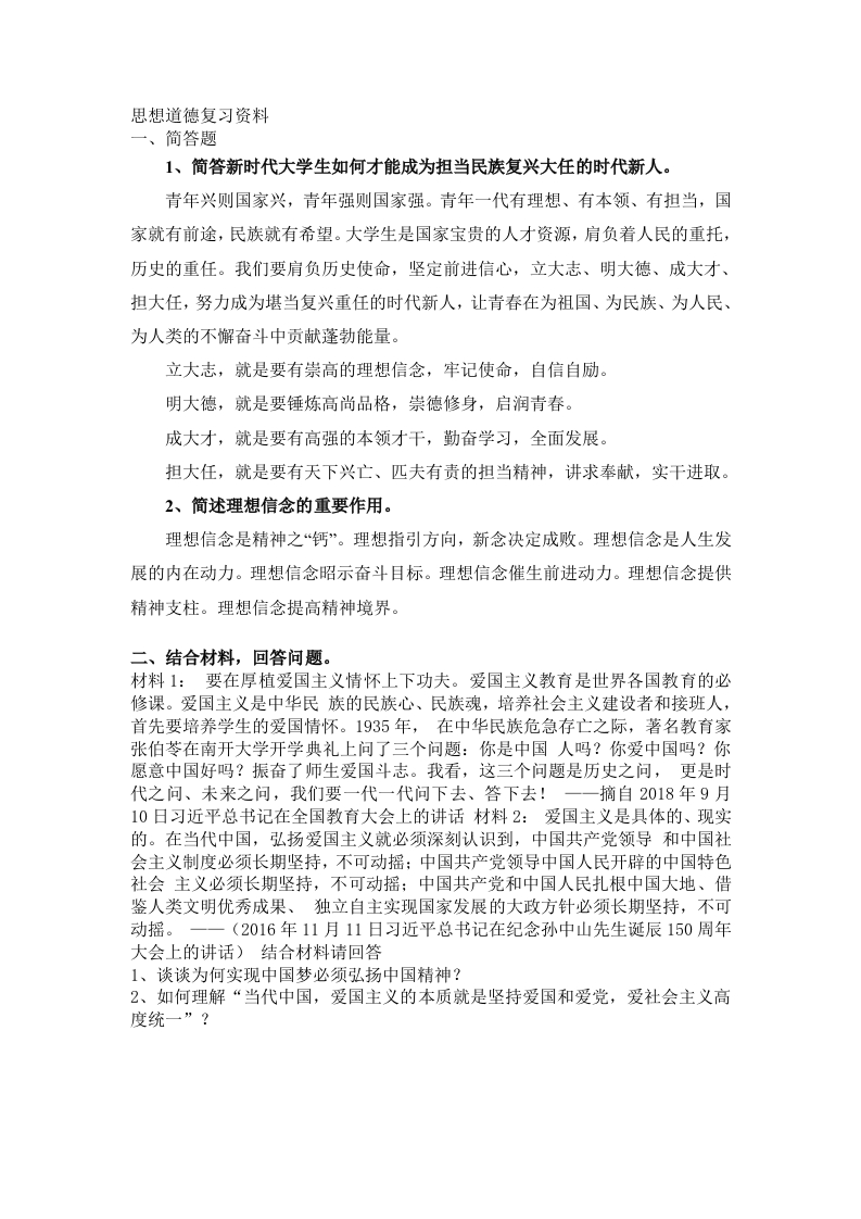 思想道德备考练习试题（公共课）