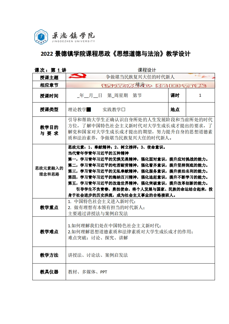 思政《思想道德与法治》教学设计