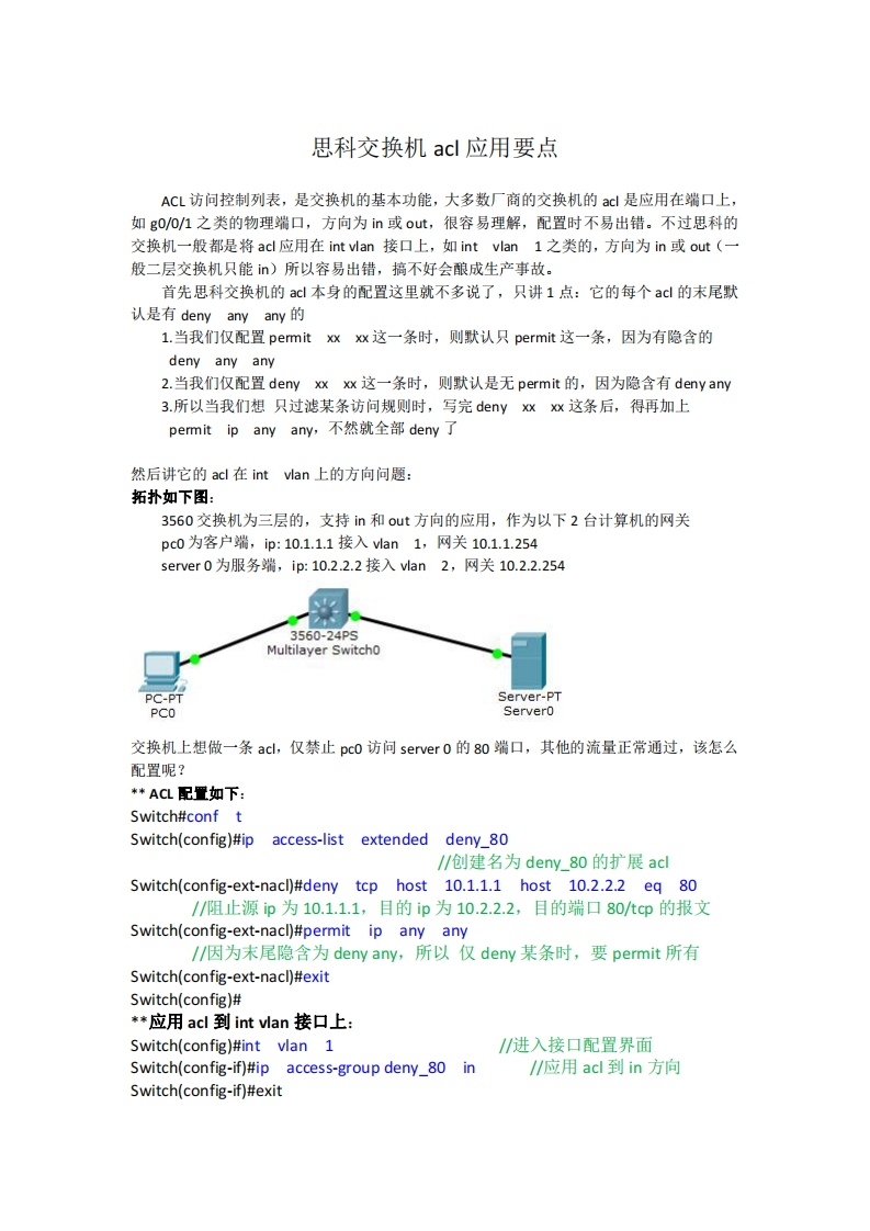 思科交换机acl应用要点