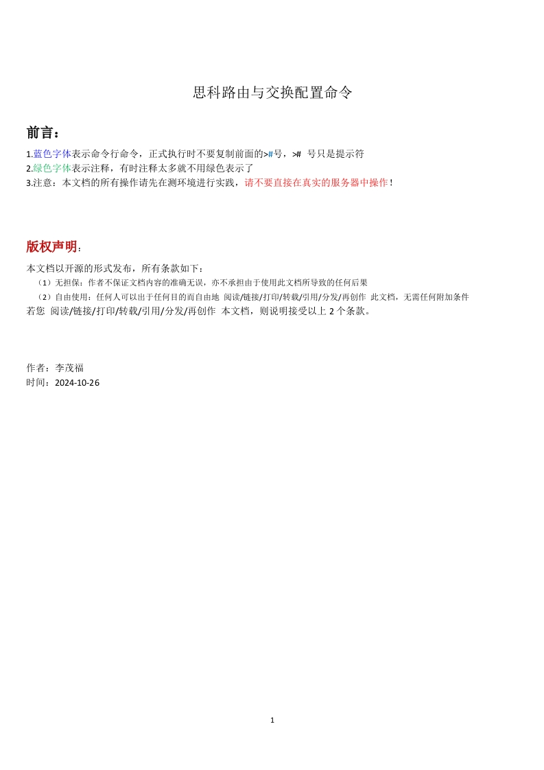 思科路由与交换配置命令-back-241026