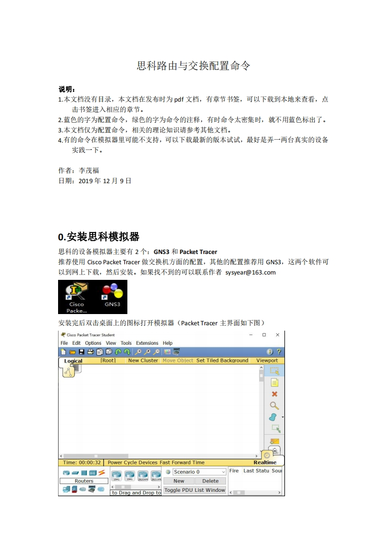 思科路由与交换配置命令