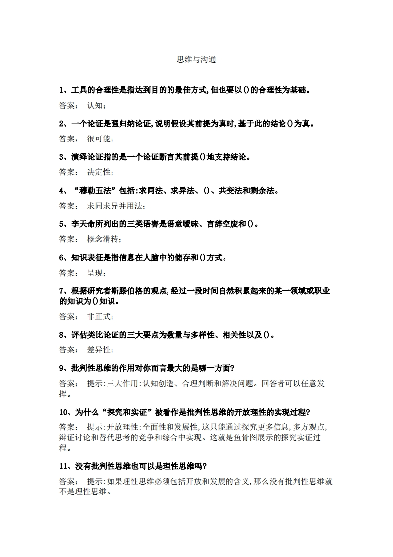 思维与沟通-必考练习题试题