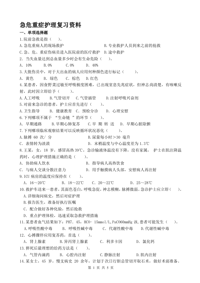 急危重症护理学--备考练习试题