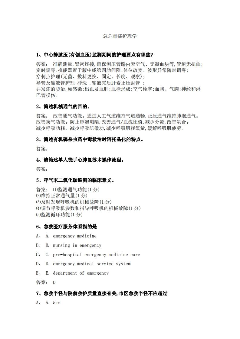 急危重症护理学必考练习题试题
