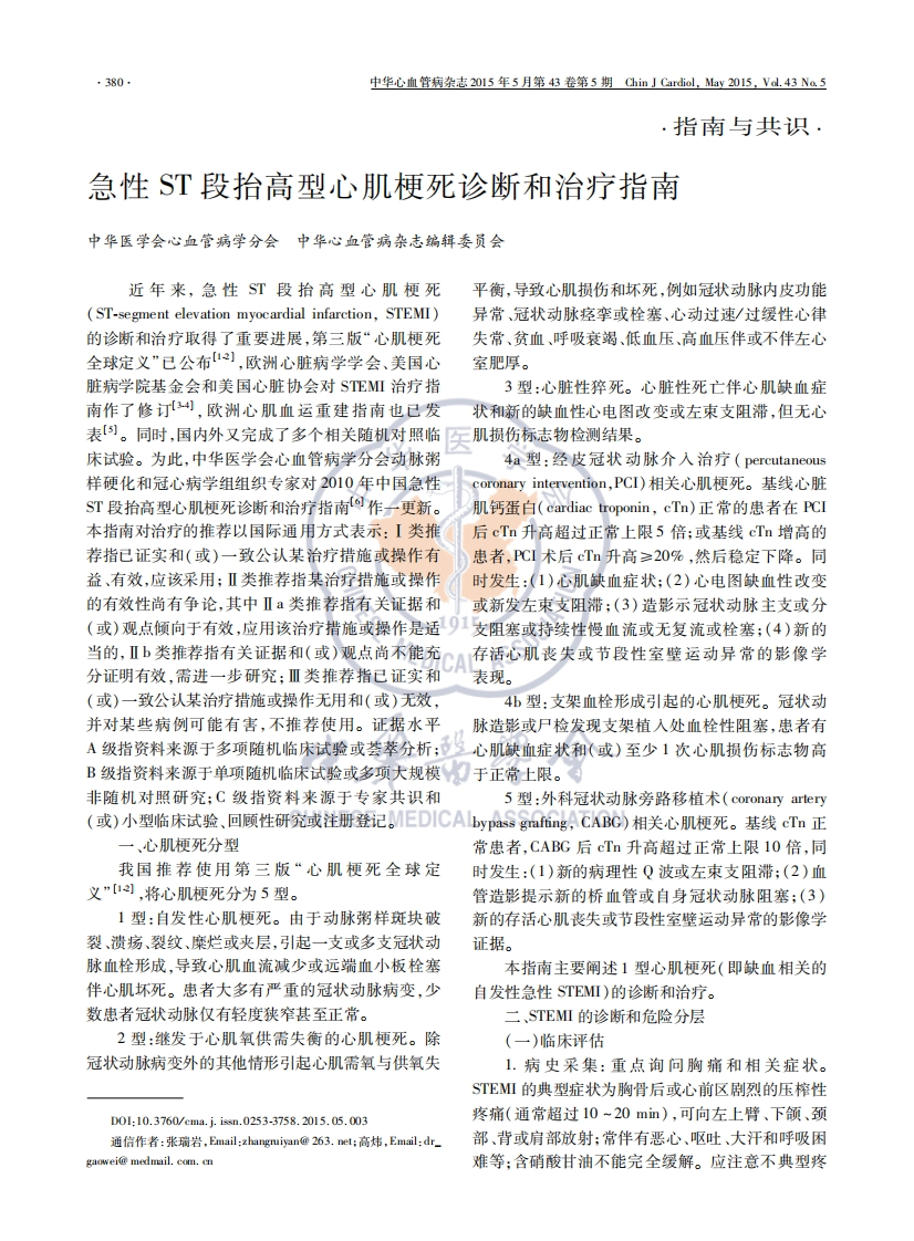 急性ST段抬高型心肌梗死诊断和治疗指南