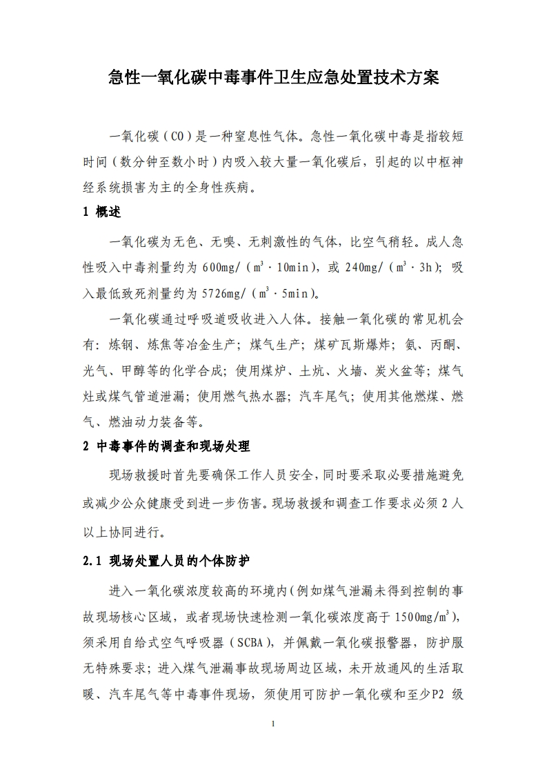 急性一氧化碳中毒事件卫生应急处置技术方案现行国家强制性标准规范