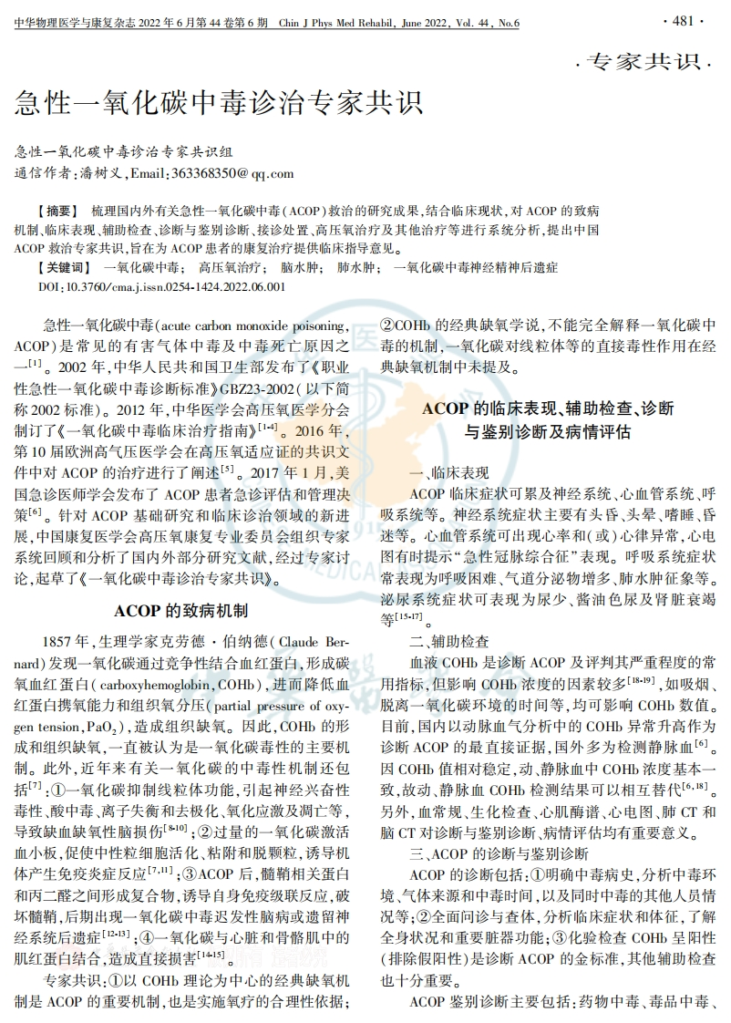 急性一氧化碳中毒诊治专家共识