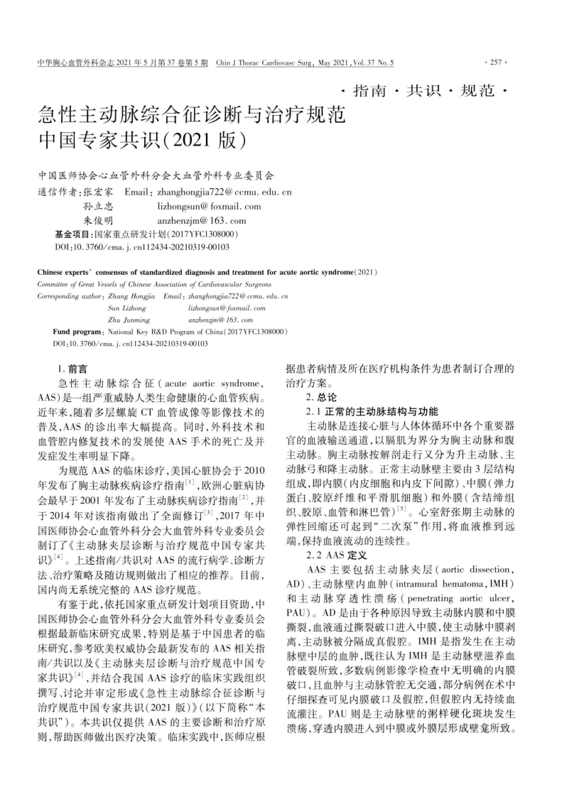 急性主动脉综合征诊断与治疗规范中国专家共识2021版