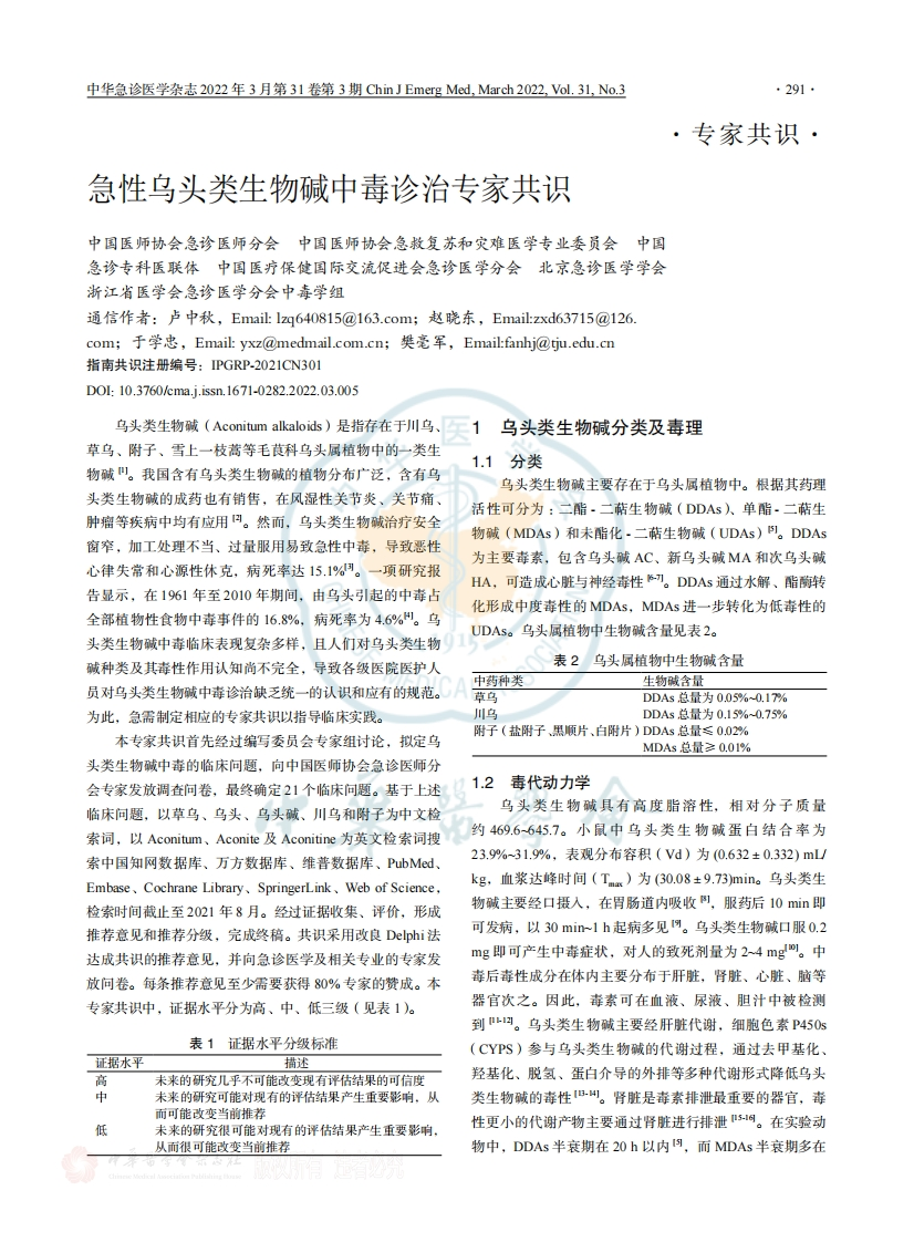 急性乌头类生物碱中毒诊治专家共识