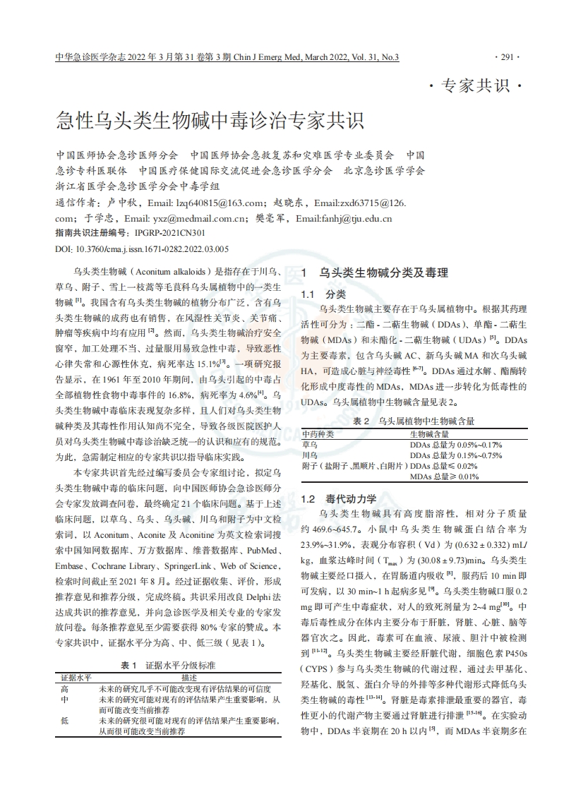 急性乌头类生物碱中毒诊治专家共识_2