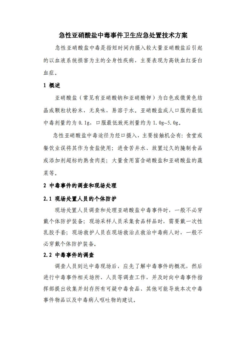 急性亚硝酸盐中毒事件卫生应急处置技术方案现行国家强制性标准规范