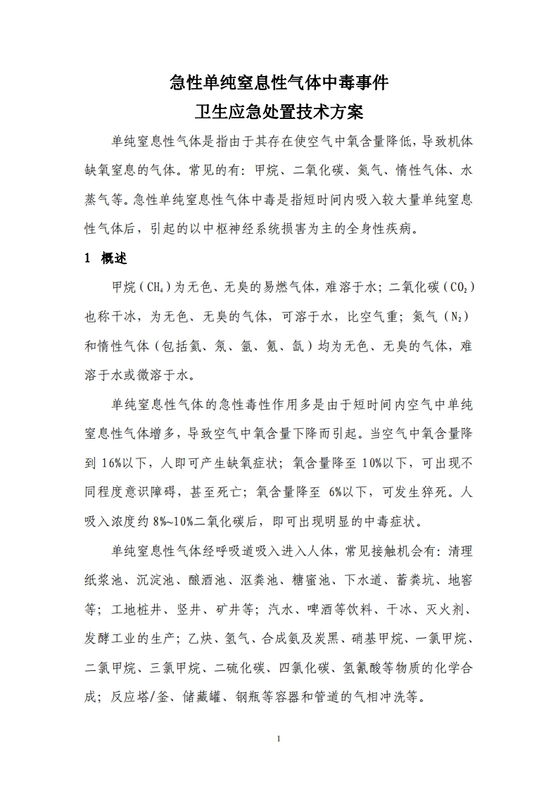 急性单纯窒息性气体中毒事件卫生应急处置技术方案现行国家强制性标准规范