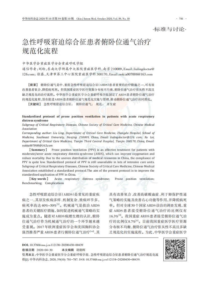 急性呼吸窘迫综合征患者俯卧位通气治疗规范化流程